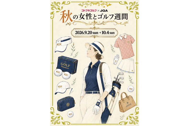 コトブキゴルフが女性ゴルファー振興キャンペーン　試打会や臼井姉妹の来店イベントを開催