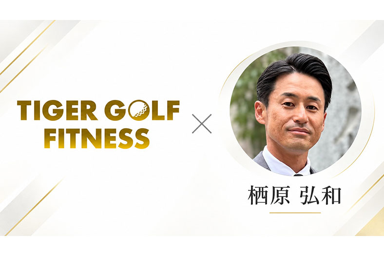 科学的根拠に基づくゴルフフィットネス TIGER GOLF FITNESS