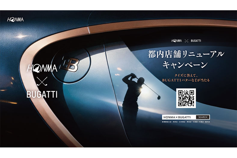 本間ゴルフ、都内店舗リニューアルキャンペーン開催　BUGATTIパターなど147名に当たる
