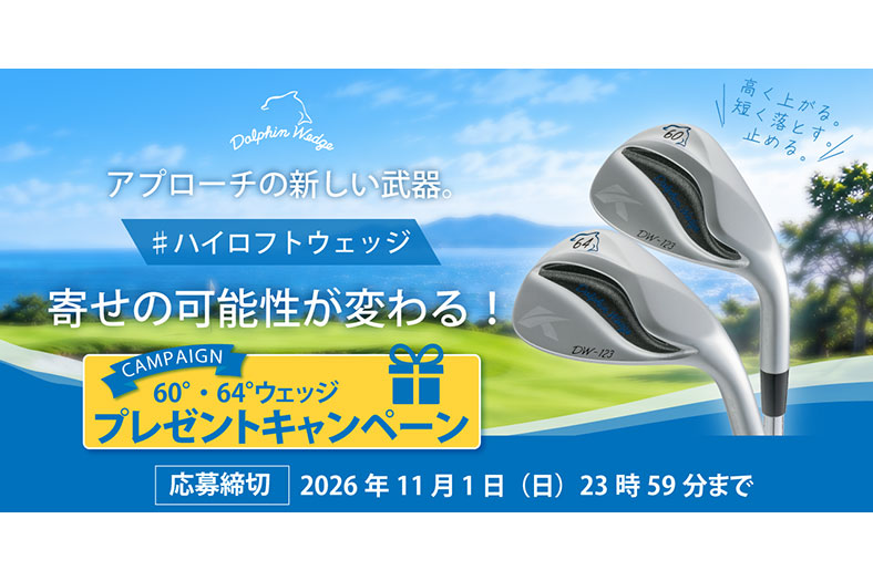 キャスコ「ドルフィンウェッジ」60度・64度が当たるプレゼントキャンペーン開催